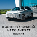 Едем в Казань на EXEED EXLANTIX ET